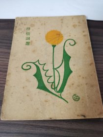 抒情词选（胡云翼编辑，亚细亚书局1930年4月三版）