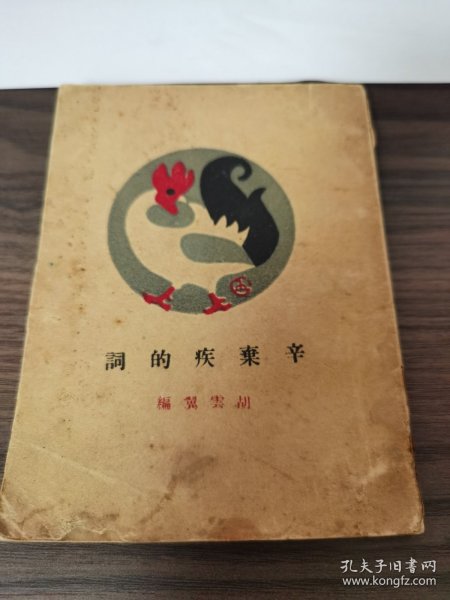 辛弃疾的词（胡云翼编辑，亚细亚书局1930年4月初版）