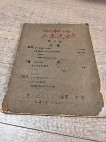 国立广西大学土木通讯第四期（1942年国立广西大学土木工程学会编印出版，抗战时期出版）