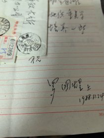 羅國煜信札一通一頁（帶信封）中國地質(zhì)學(xué)會(huì)工程地質(zhì)專委會(huì)副主任