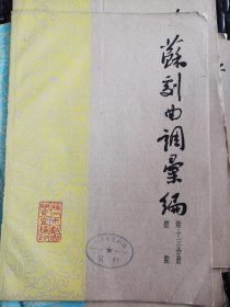 苏州曲调汇编第十三分册嫖院（1962年）