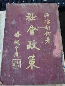 社会政策（早期研究社会主义的珍贵文献，沔阳胡钧著，1920年初版）