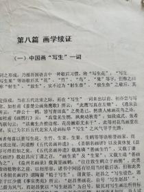 阮璞《画学续证》一篇校正稿（阮璞，著名美术史论学者、教育家和诗人）《画学续证》一书已出版，此为其中第八篇.为阮璞先生绝笔