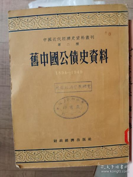 旧中国公债史资料（1894-1949）1955年初版