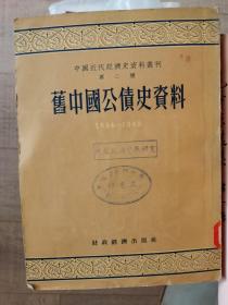 旧中国公债史资料（1894-1949）1955年初版