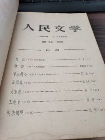 人民文学1961年第1、2合刊（中南财经政法大学钟荣尧教授藏书）