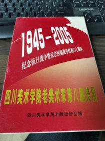 四川美术学院老美术家第八届美展
