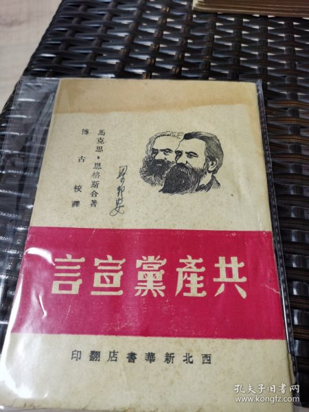 共产党宣言（1949年8月西北新华书店版）
