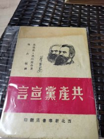 共产党宣言（1949年8月西北新华书店版）