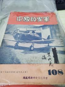 中国的空军第108期
