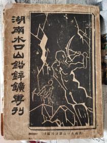 湖南水口山铅锌矿专刊（一厚册，多图、多表）1931年出版