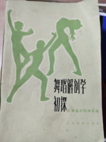 舞蹈解剖学初探