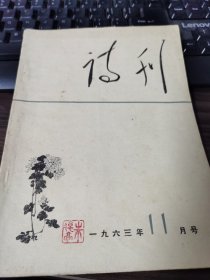 诗刊（1963年第11期）