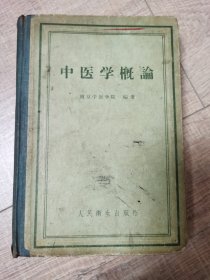 中医学概论（精装，1958年）