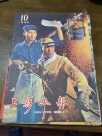 上影画报1958年第10期