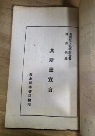 共产党宣言（1949年8月西北新华书店版）