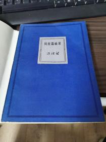 风狂霜峭录（许涤新著，89年一版一印）