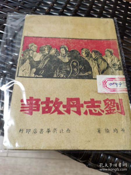 刘志丹故事（1949年7月西北新华书店版）