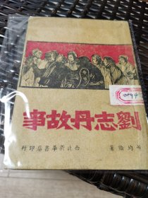 刘志丹故事（1949年7月西北新华书店版）