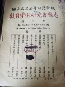 国立武昌高等师范学校教育学术研究会杂志（创刊号第一卷第一期、第二期），1921年出版，有陈独秀的《新教育之精神》的演讲