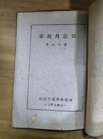 刘志丹故事（1949年7月西北新华书店版）