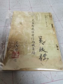 交通部武汉电信局职员录（1947年）