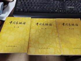 中国象棋谱第一、二、三集共三册