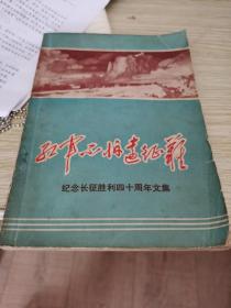 红军不怕远征难纪念长征胜利四十周年文集