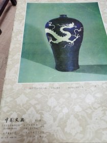 中国文物第一期（1979年10月）