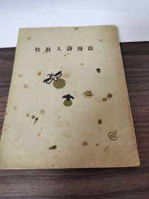 浪漫诗人杜牧（胡云翼编辑，亚细亚书局1930年4月三版）