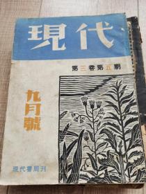 现代第三卷第五期九月号（施蛰存、杜衡编辑，1933年9月1日出版）