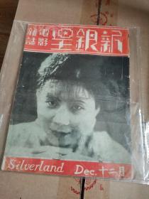 新银星十二月号（1930）民国电影杂志