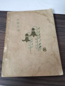 抒情诗选（胡云翼编辑，亚细亚书局1929年5月初版）