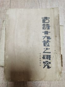 古诗十九首之研究（贺扬灵著，1928年校正重印毛边本）