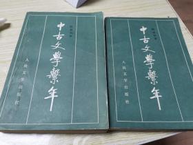 中古文学系年全二册