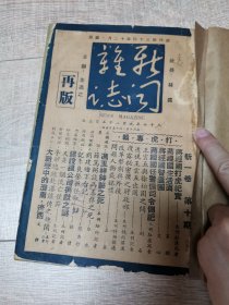 新闻杂志新一卷第十期（打虎专号，蒋经国打虎纪实等）、第十一期两期合售