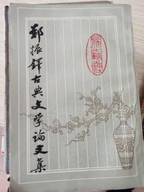 郑振铎古典文学论集（下册）