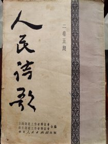 人民诗歌二卷五期（1951年7月）