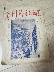 湖社月刊第18册第35、36期（1929年5月1日出版）早期赴法勤工俭学、著名画家、美术教育家孙世灏旧藏