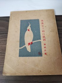 吴藻女士的白话词（谢秋萍编辑，亚细亚书局1930年3月初版）