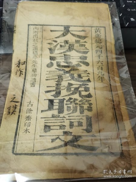 大汉忠义挽联词文附禹之谟墓碑遗书（黄帝纪元4609年）辛亥革命文献