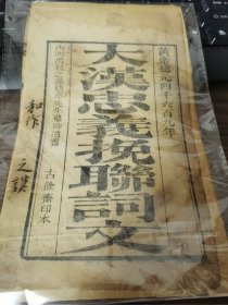 大汉忠义挽联词文附禹之谟墓碑遗书（黄帝纪元4609年）辛亥革命文献