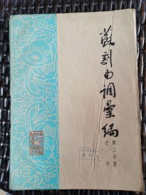 苏州曲调汇编第三分册打子（1962年）