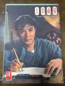 上影画报1959年第12期