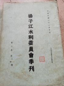 扬子江水利委员会季刊第三卷第三、四期（1939年10月）水利专家何之泰藏书