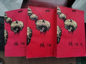 艳阳天三卷全三册（1974年10月广东第一次印刷本）浩然著