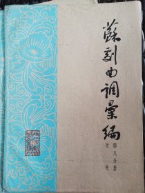 苏州曲调汇编第八分册受吐（1962年）