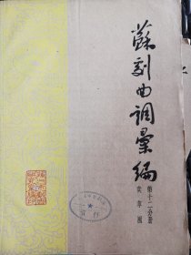 苏州曲调汇编第十二分册卖草囤（1962年）