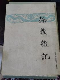 伦敦杂记（朱自清著，1949年2月）开明文学丛刊