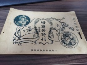 梅兰芳特刊：霸王别姬剧词